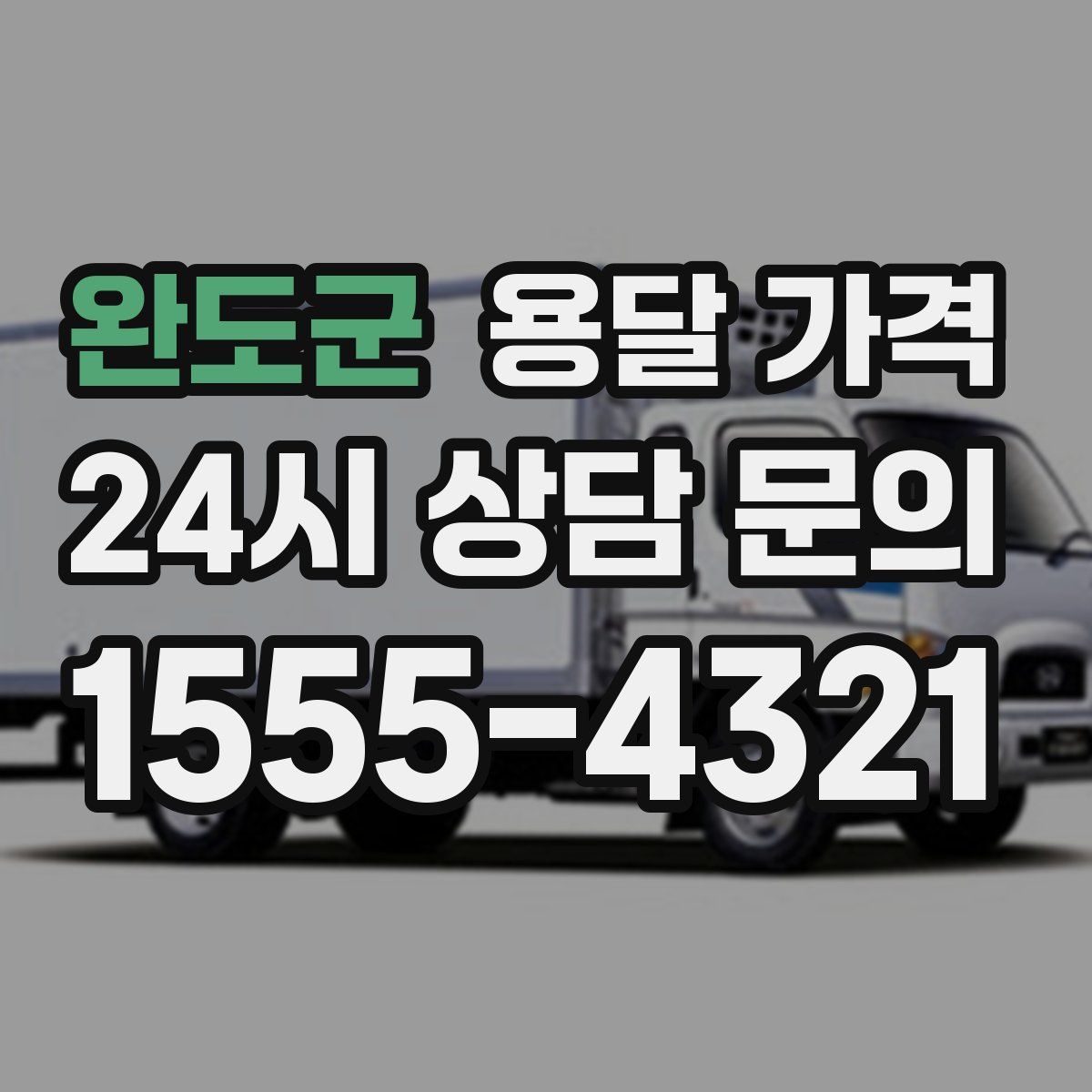 완도군 용달 가격