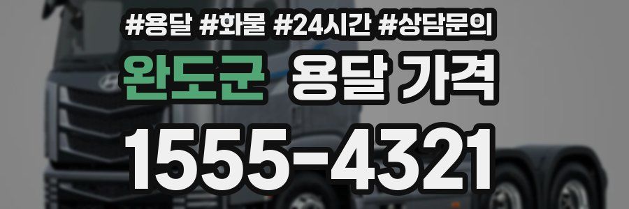 완도군 용달 가격