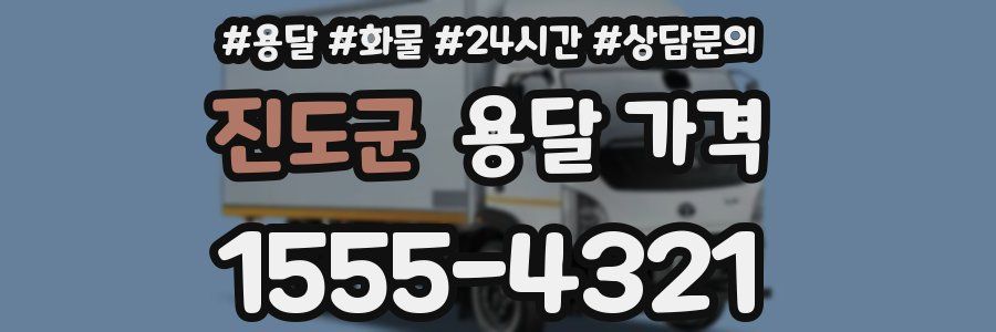 진도군 용달 가격