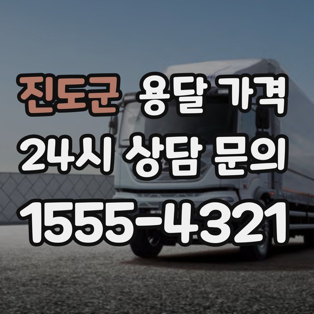 진도군 용달 가격