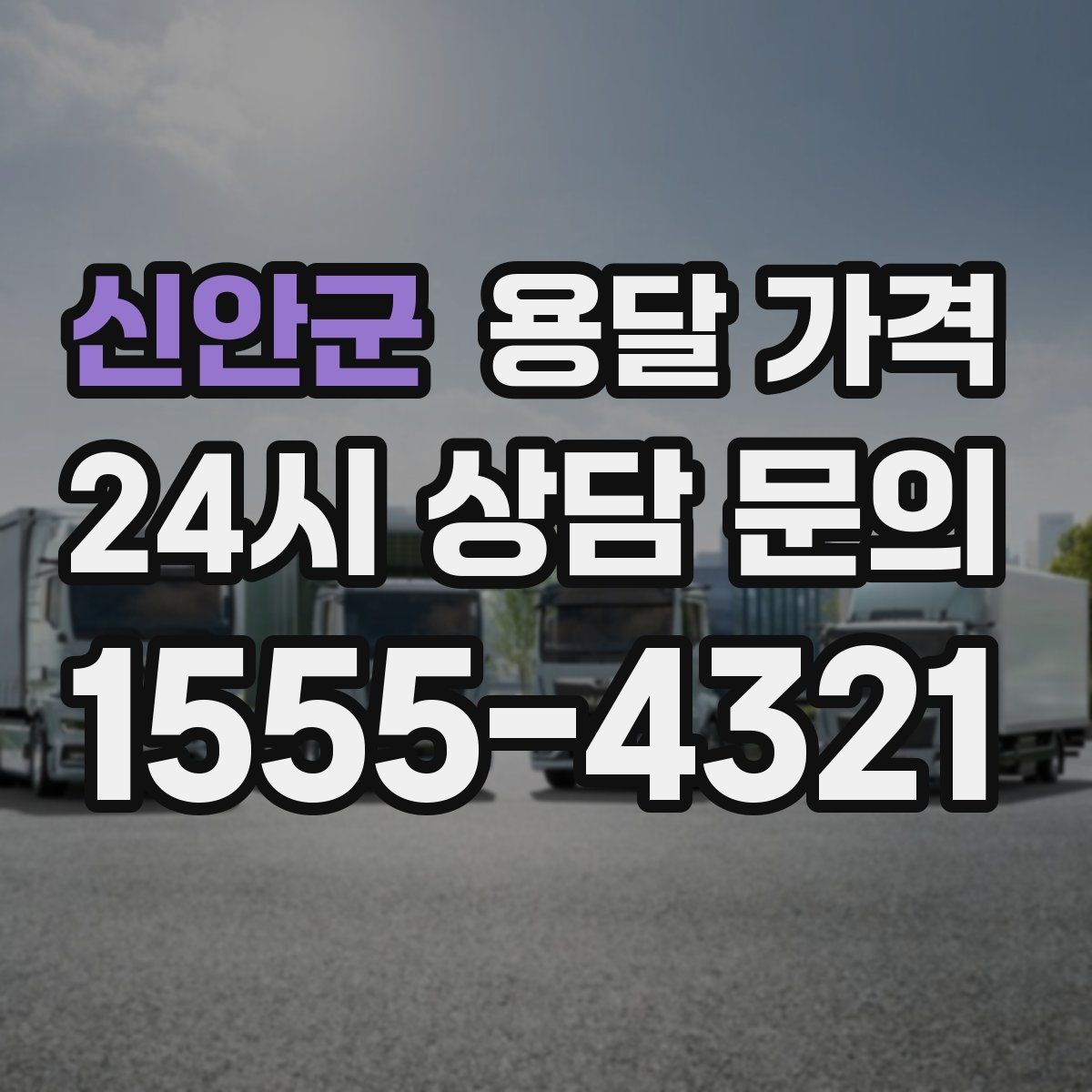 신안군 용달 가격 시간과 비용 중 무엇이 중요한지
