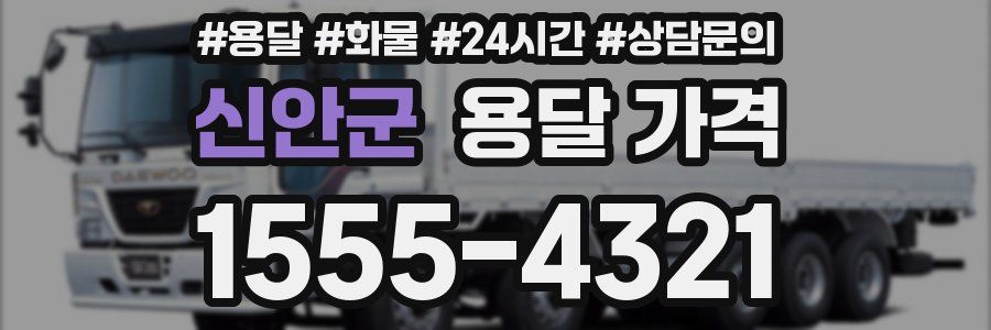 신안군 용달 가격