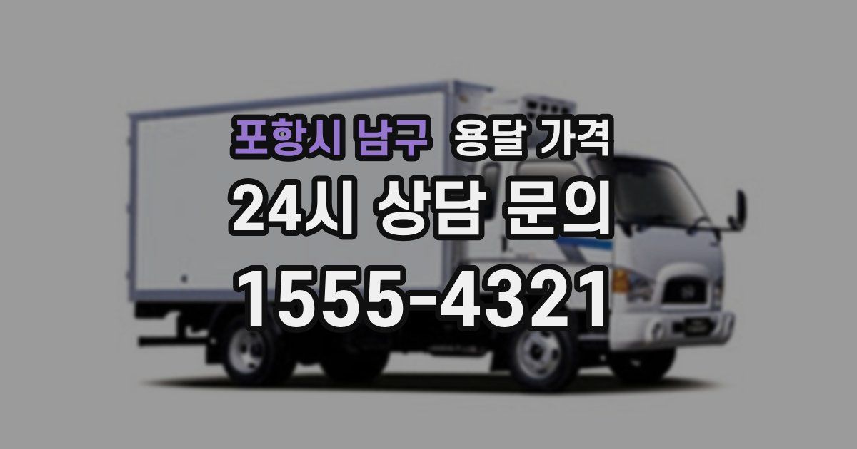 포항시 남구 용달 가격