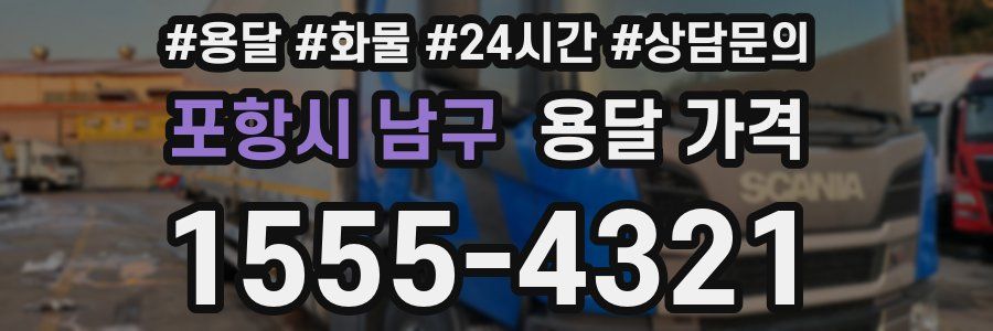 포항시 남구 용달 가격