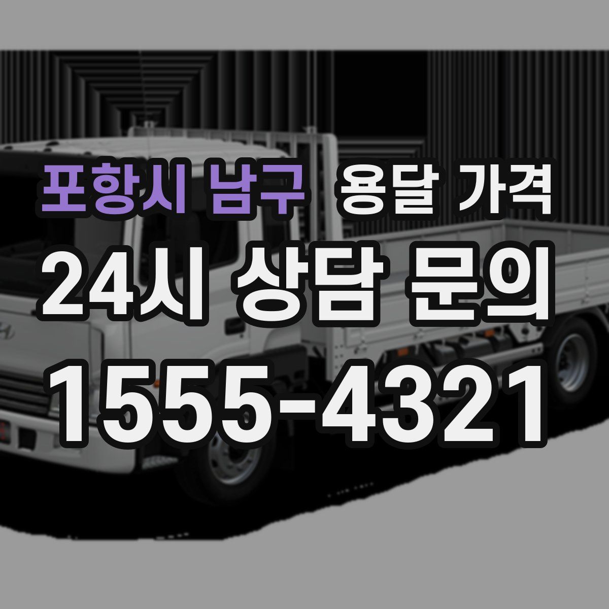 포항시 남구 용달 가격