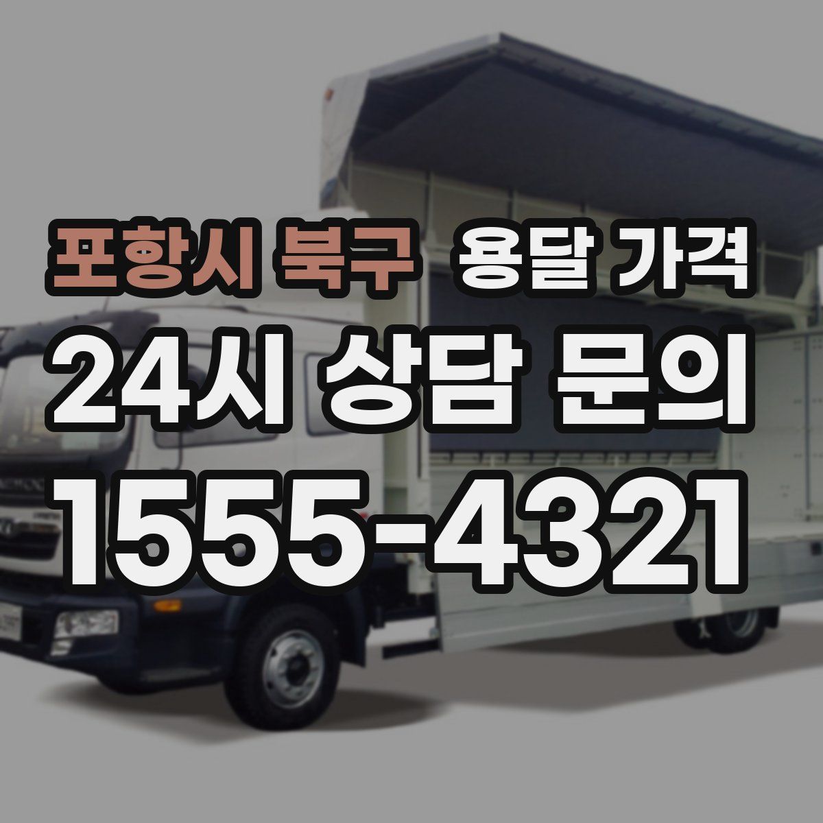 포항시 북구 용달 가격