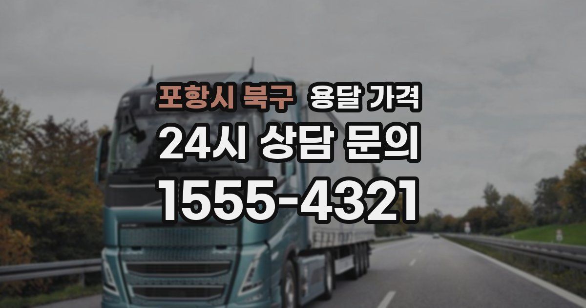 포항시 북구 용달 가격