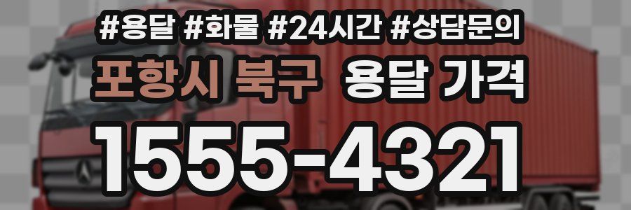 포항시 북구 용달 가격