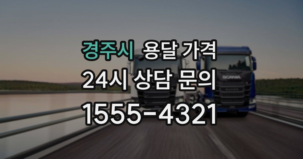 경주시 용달 가격