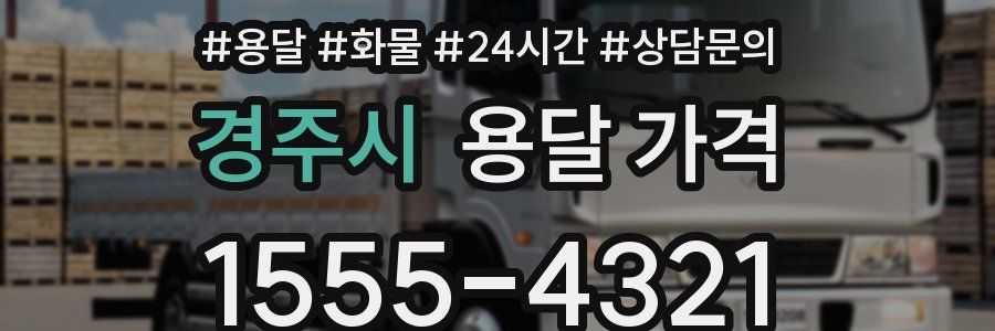 경주시 용달 가격