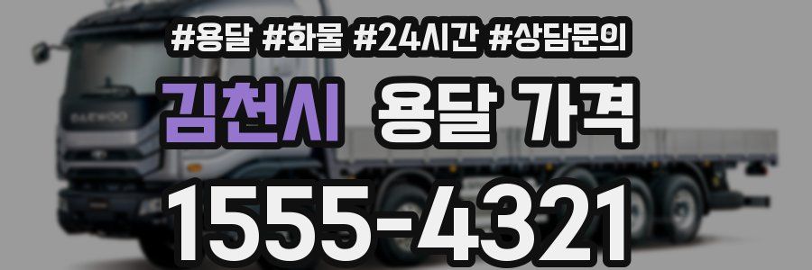 김천시 용달 가격