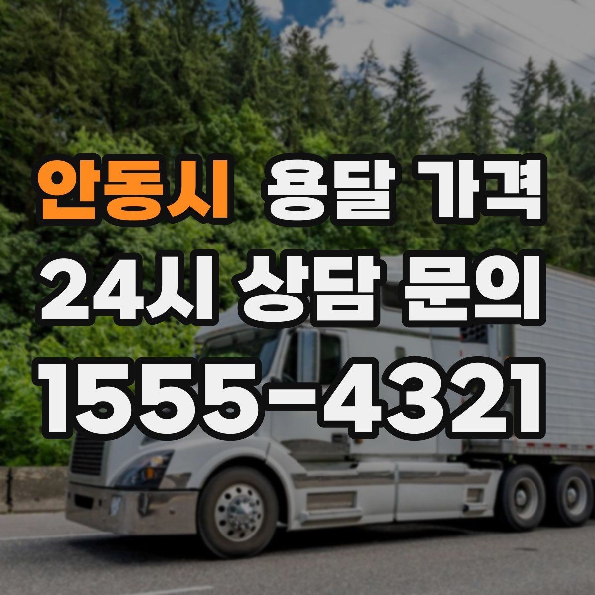 안동시 용달 가격 짐 운반 동선에 따른 차이
