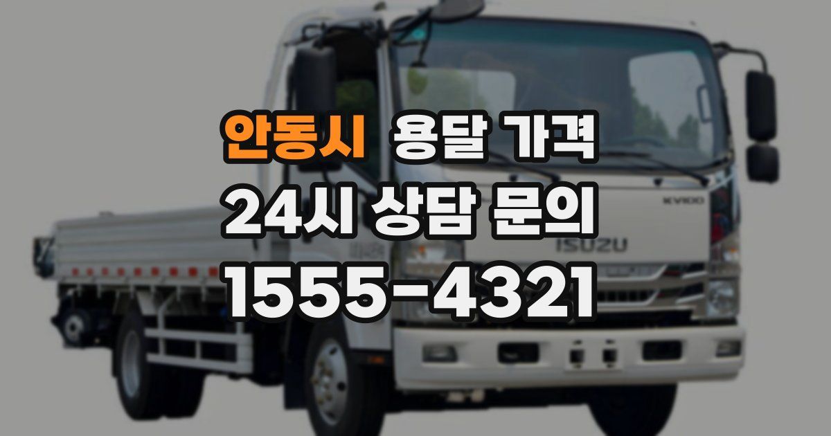 안동시 용달 가격