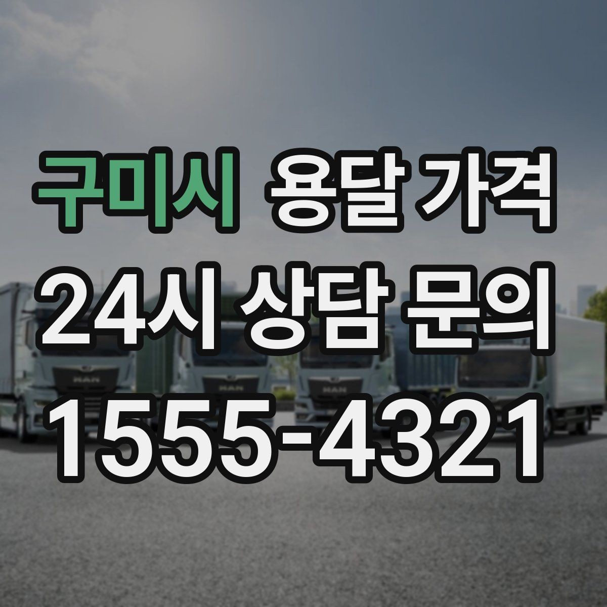 구미시 용달 가격 실제 경험 기반으로 정리
