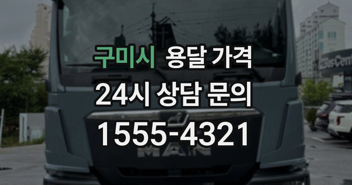 구미시 용달 가격