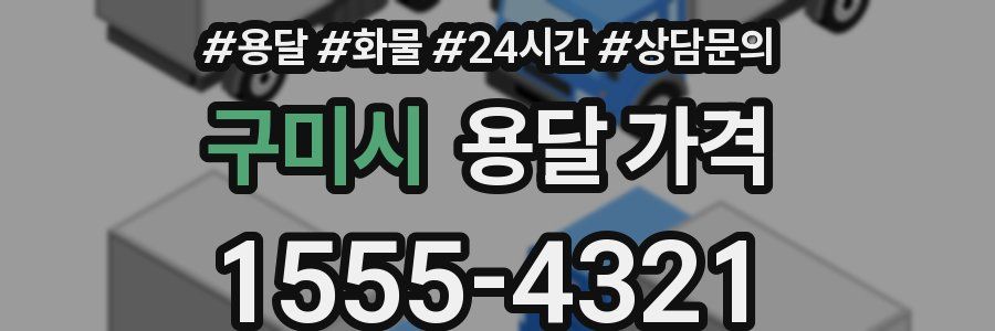 구미시 용달 가격