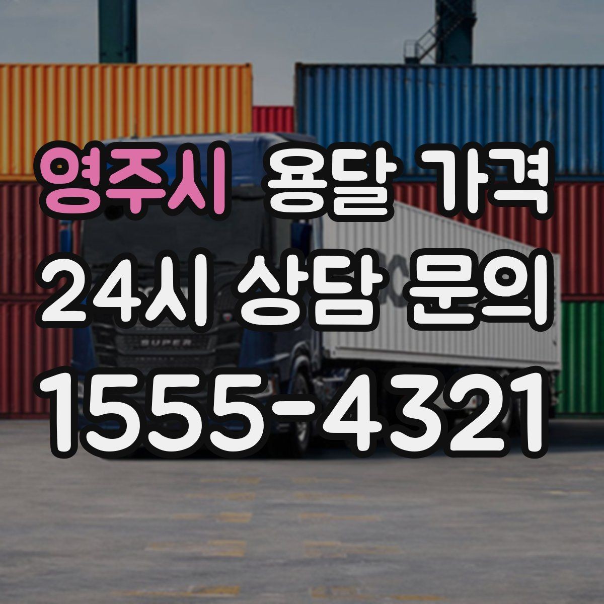 영주시 용달 가격 짐 분류만 해도 달라지는 결과
