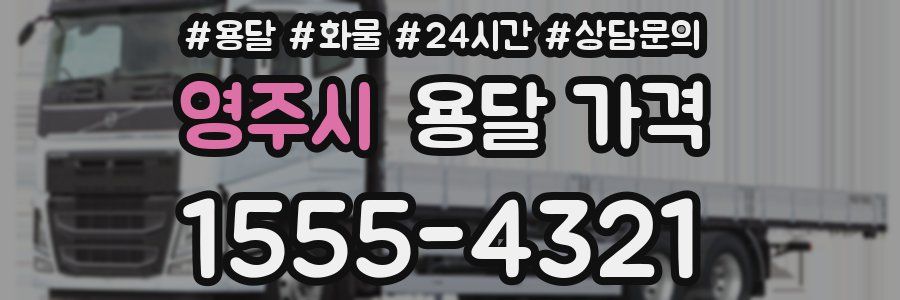 영주시 용달 가격