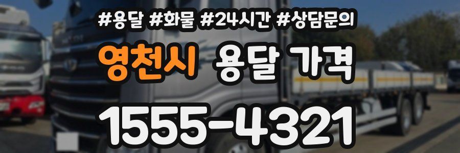 영천시 용달 가격