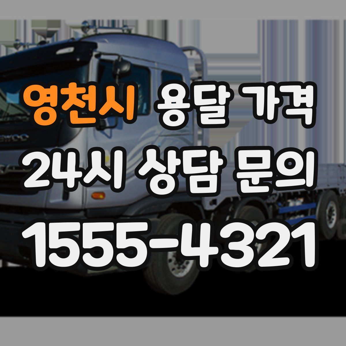 영천시 용달 가격