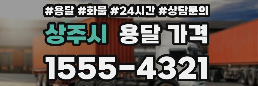 상주시 용달 가격