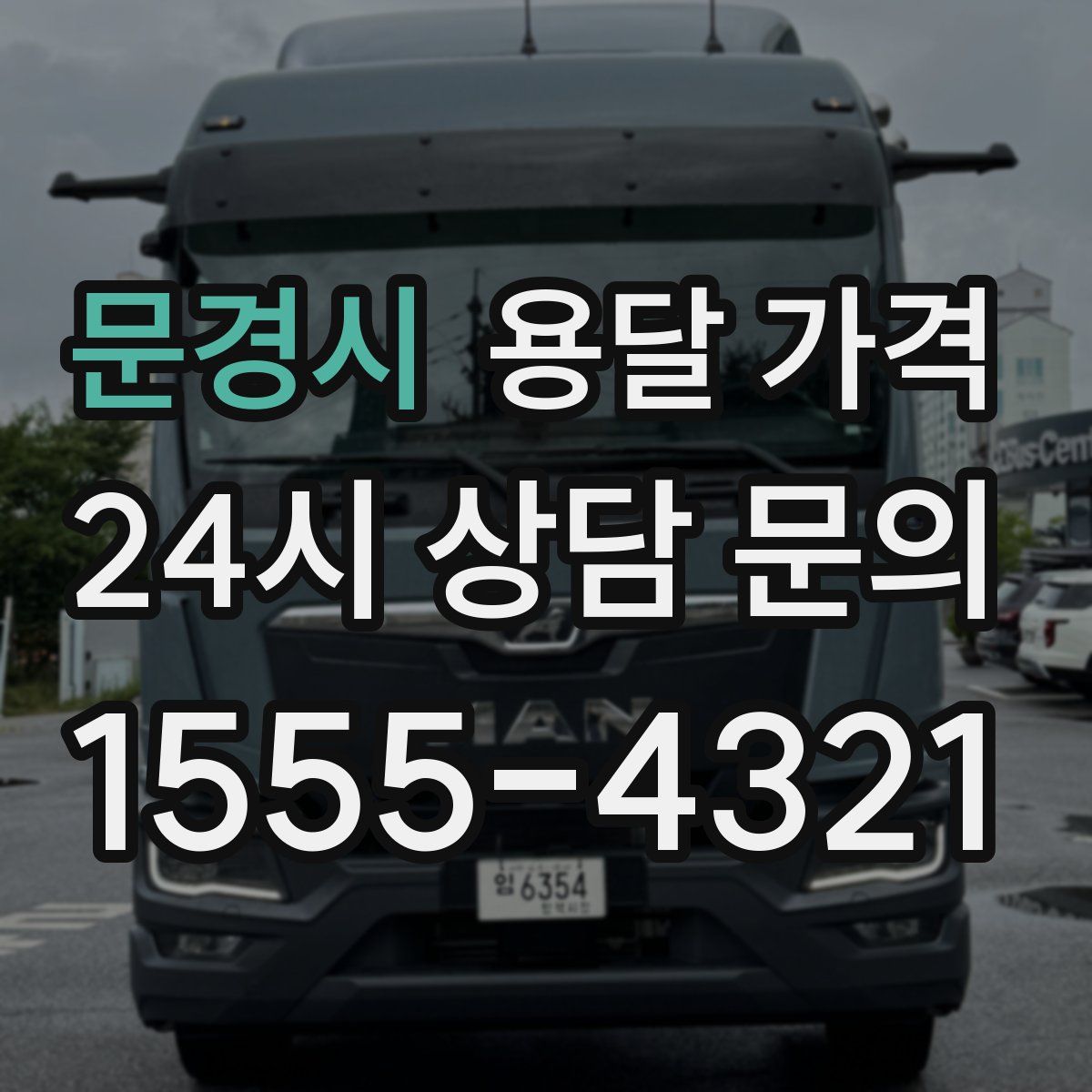 문경시 용달 가격