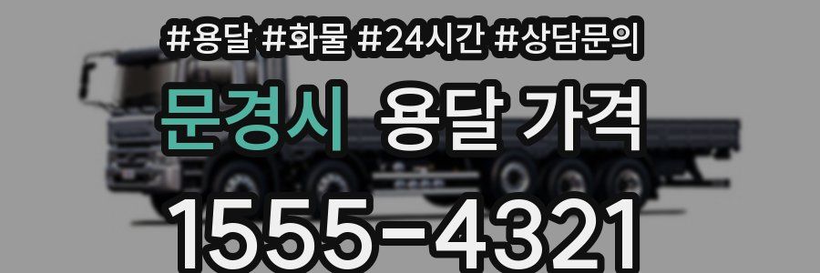 문경시 용달 가격