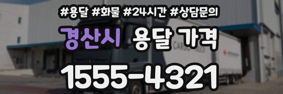 경산시 용달 가격