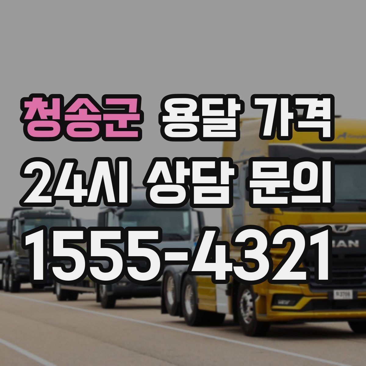 청송군 용달 가격 반복 이용 시 유리한 조건