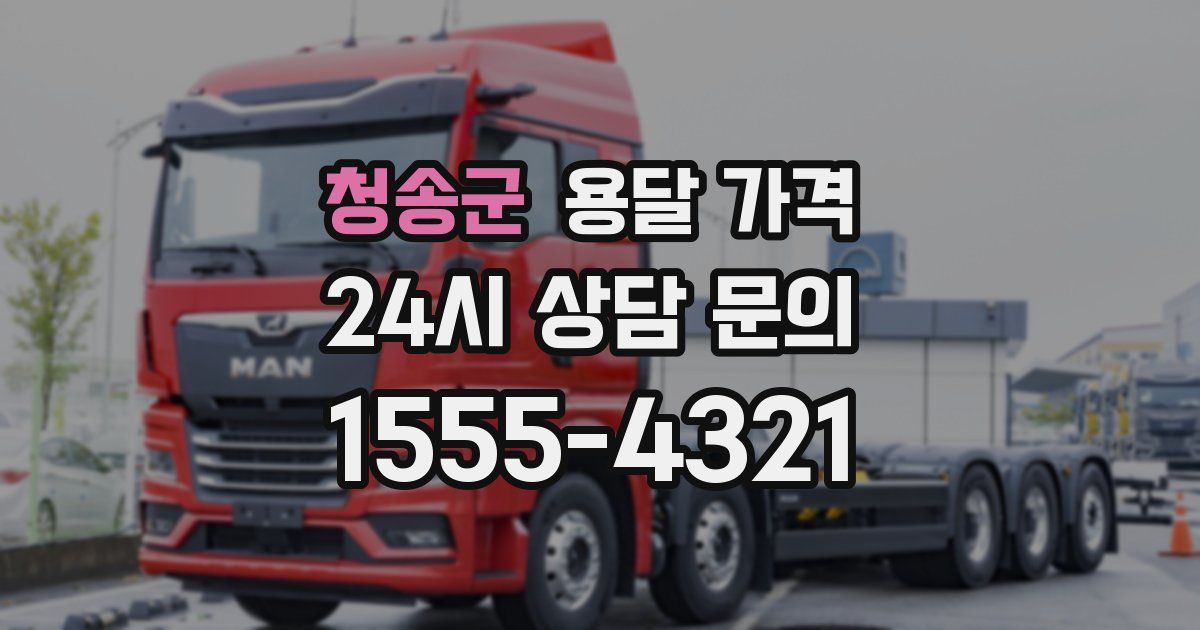 청송군 용달 가격