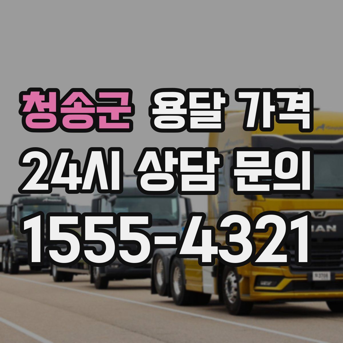 청송군 용달 가격