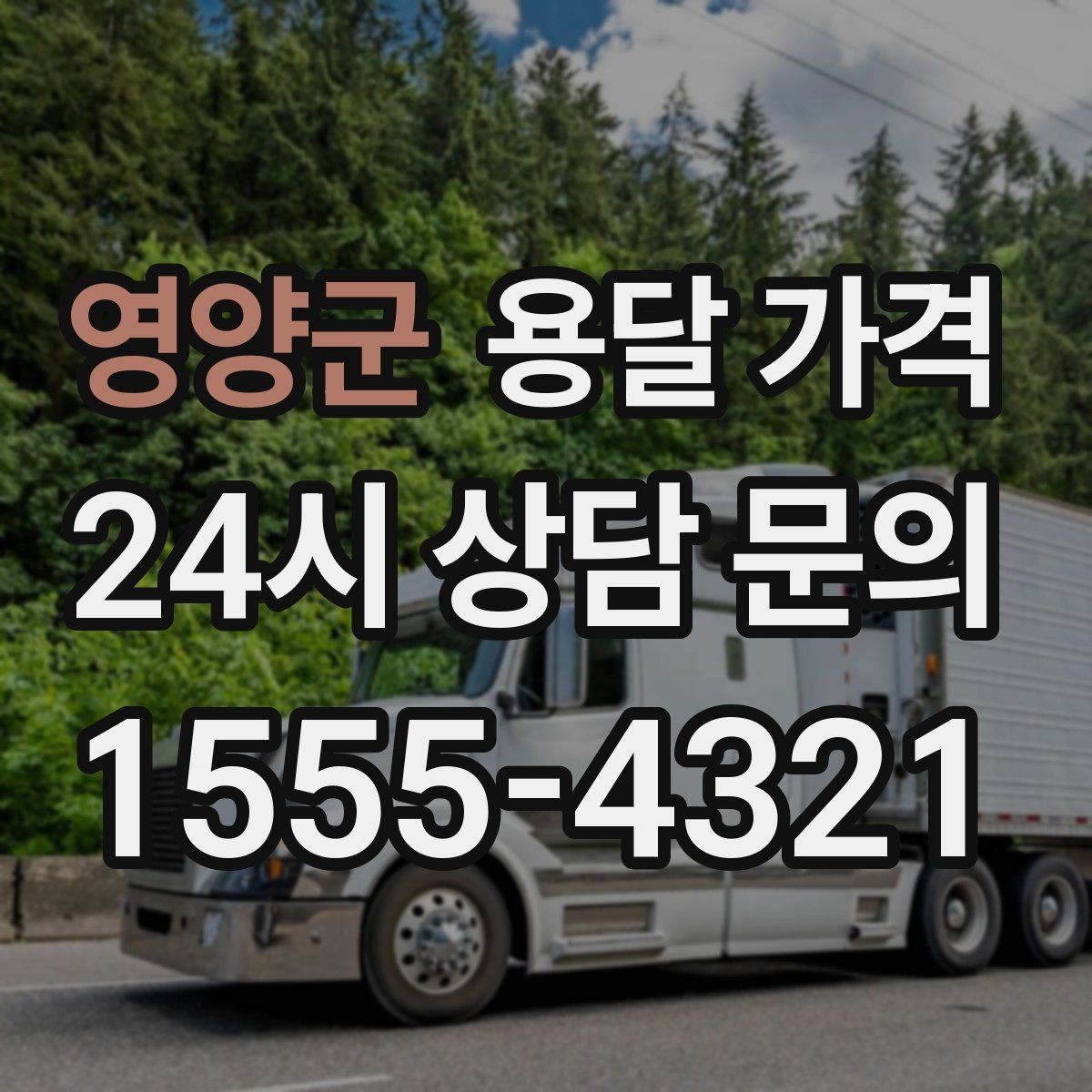 영양군 용달 가격 시외 이동 시 고려사항