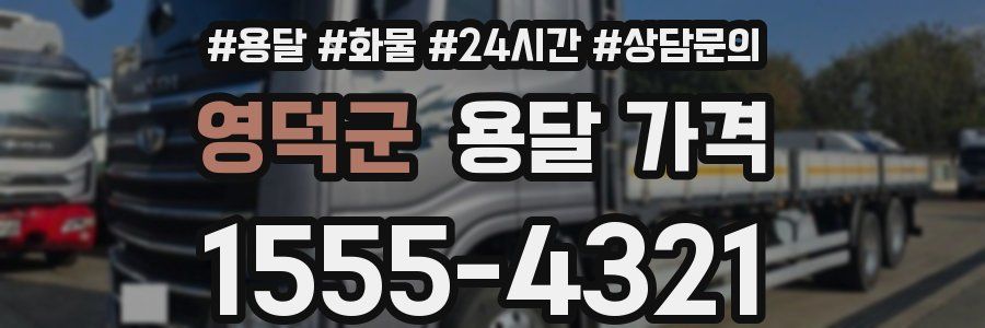 영덕군 용달 가격