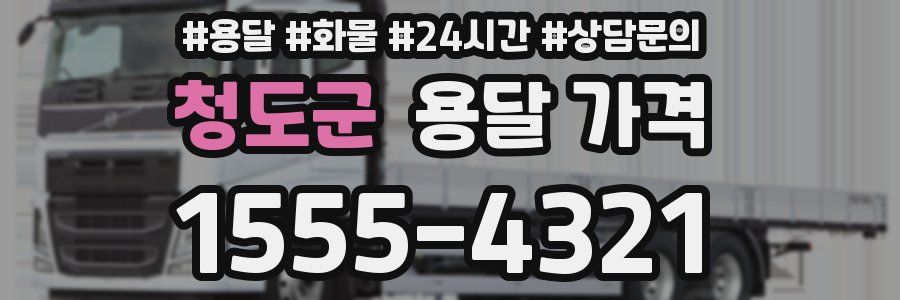 청도군 용달 가격