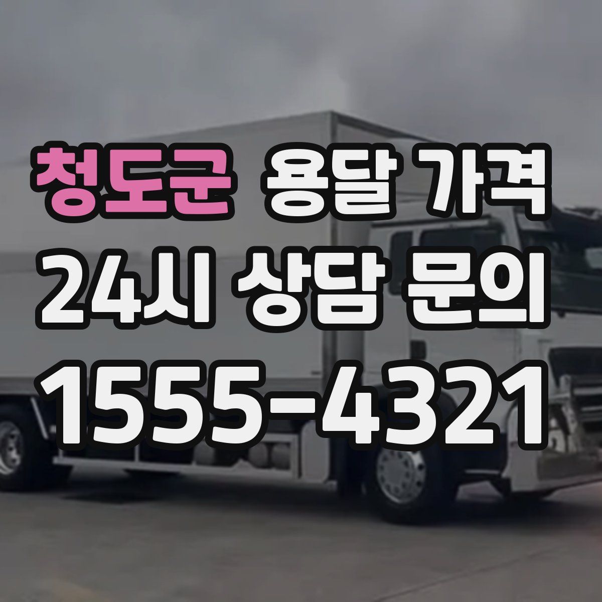 청도군 용달 가격