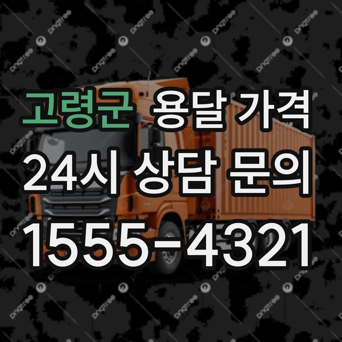 고령군 용달 가격 기본 요금 구조 쉽게 설명