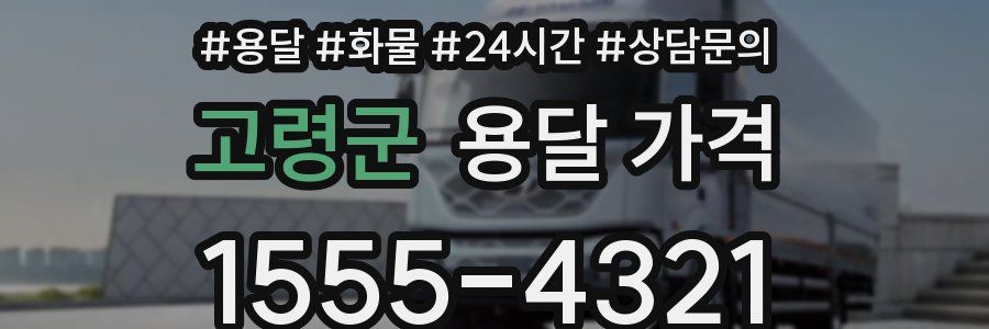 고령군 용달 가격
