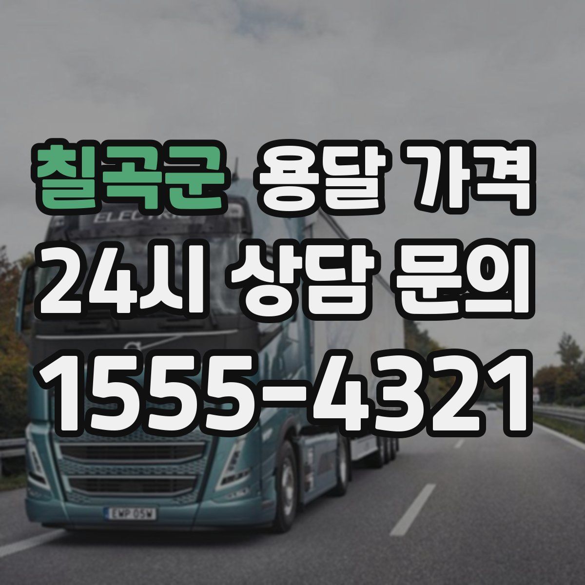 칠곡군 용달 가격