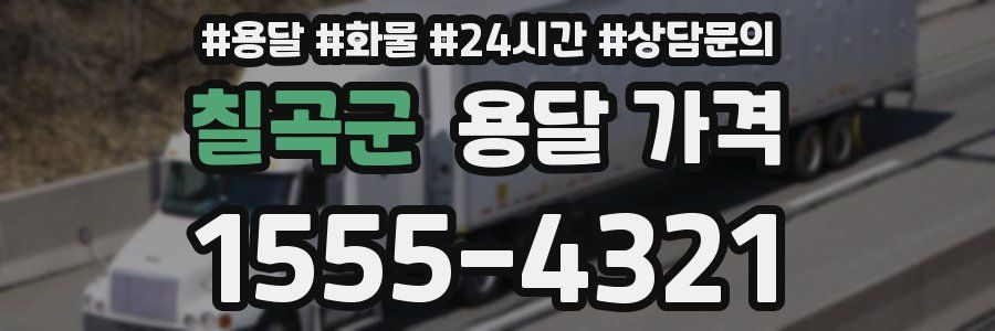 칠곡군 용달 가격