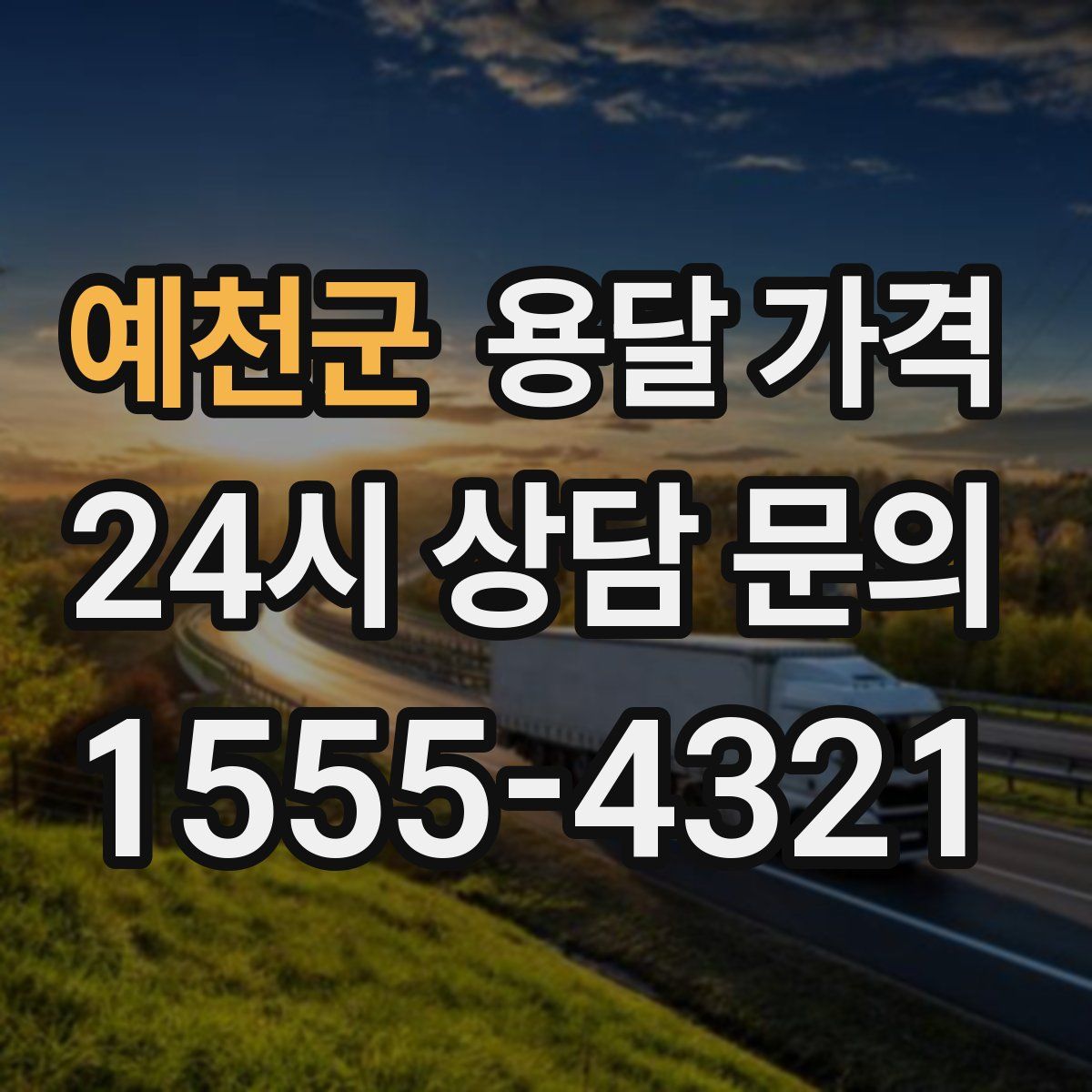 예천군 용달 가격