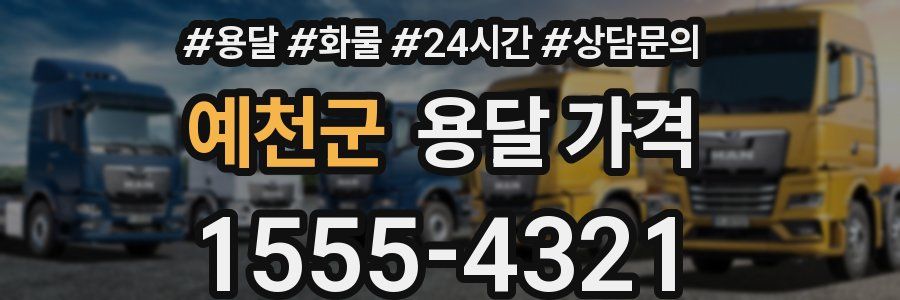 예천군 용달 가격