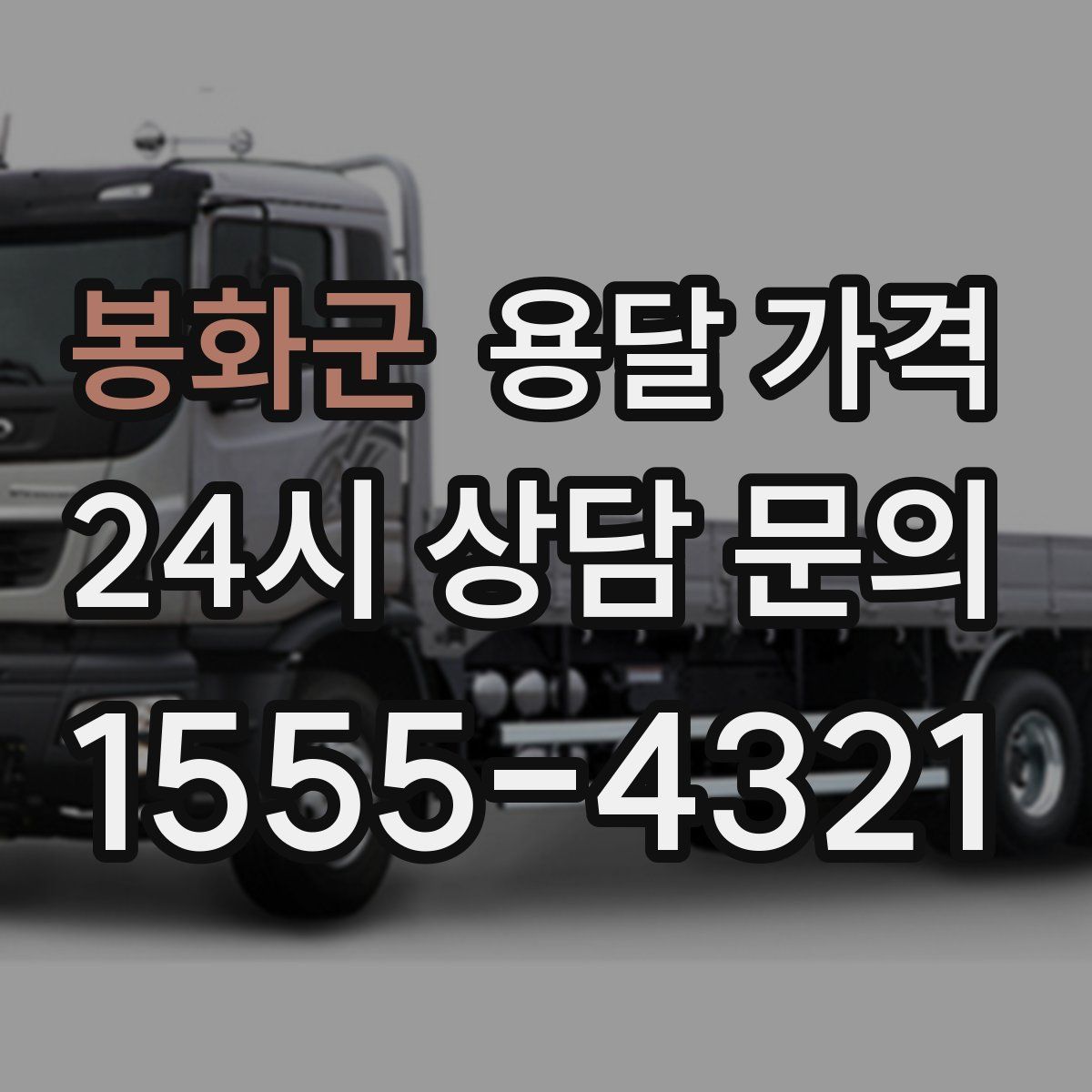 봉화군 용달 가격