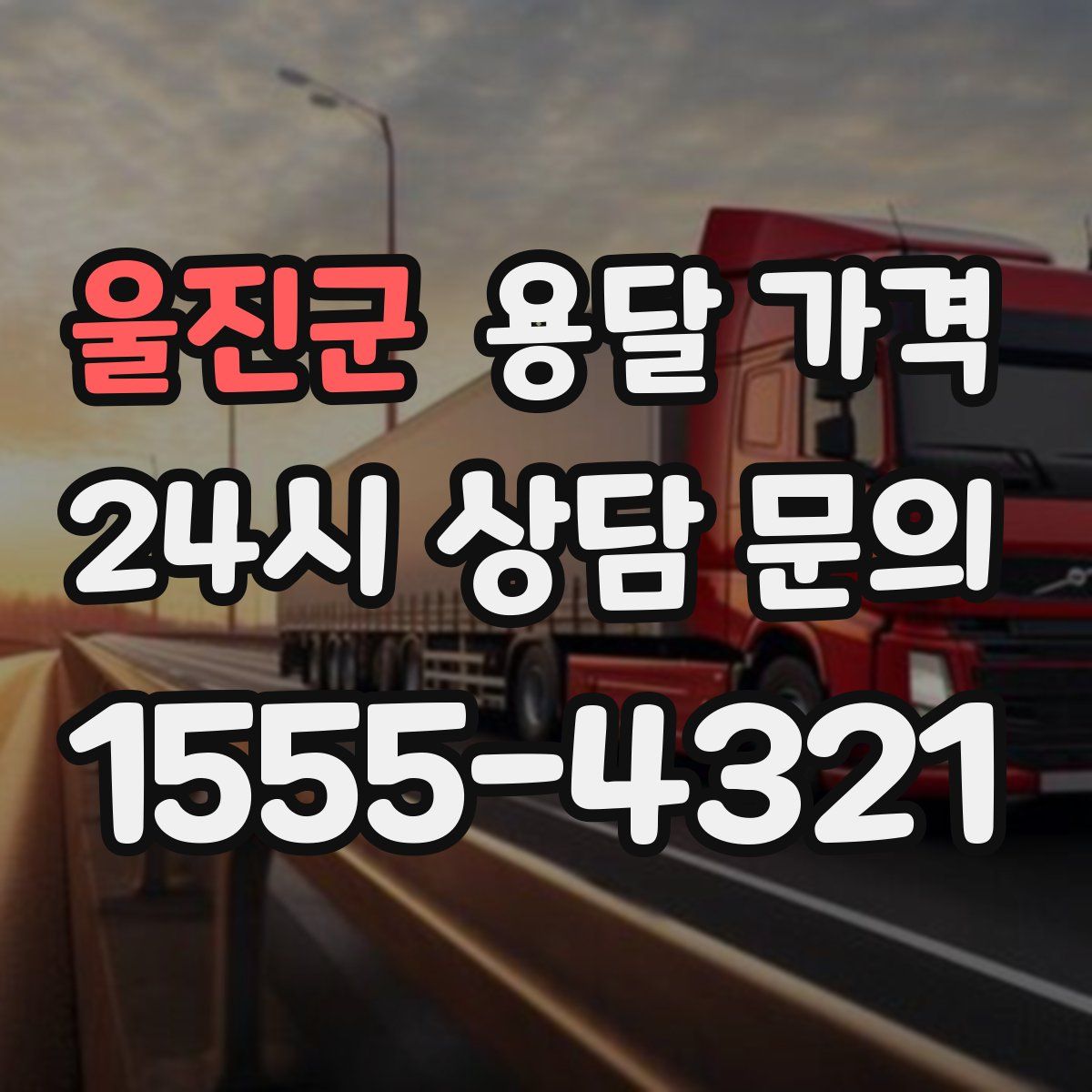 울진군 용달 가격