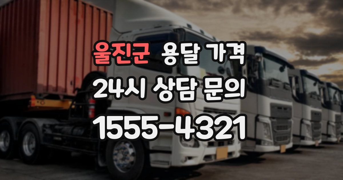 울진군 용달 가격