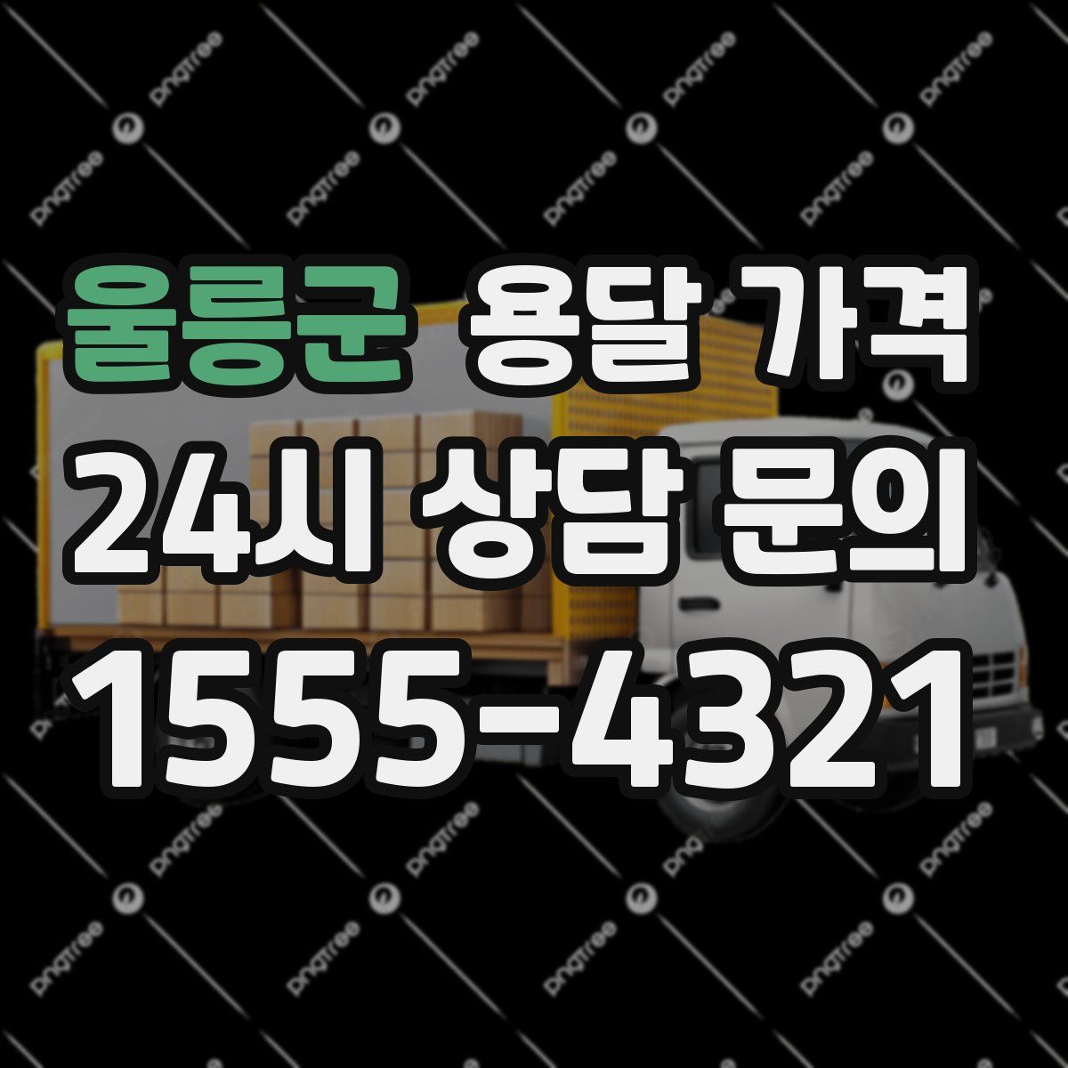 울릉군 용달 가격