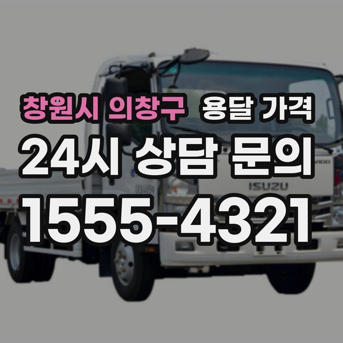 창원시 의창구 용달 가격 반포장과 일반 용달 차이