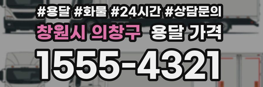 창원시 의창구 용달 가격