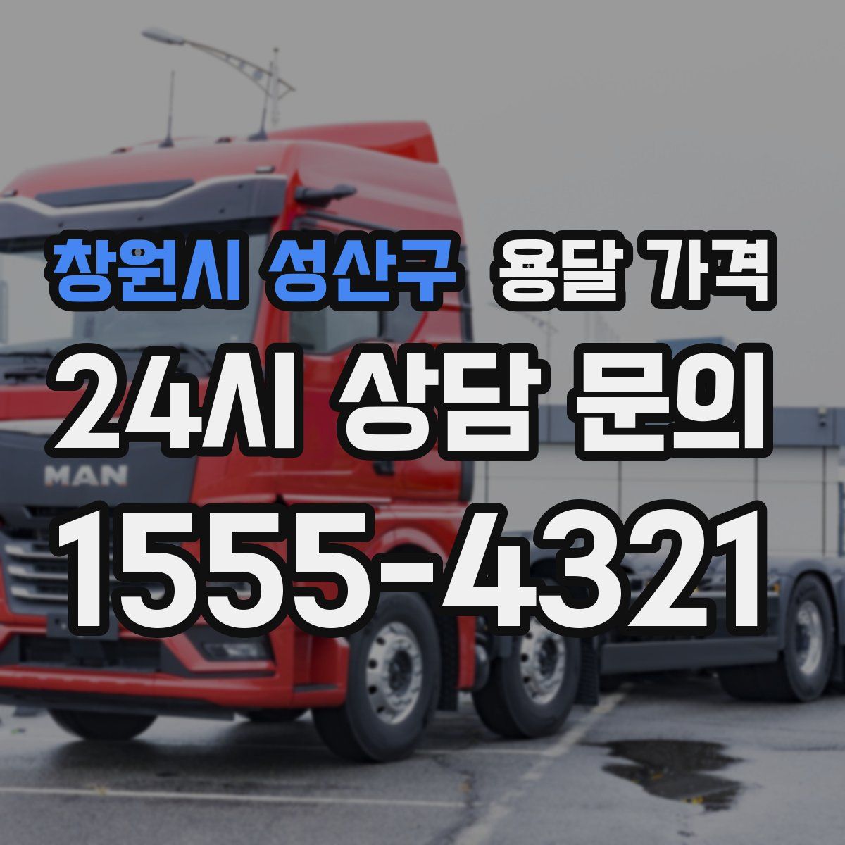 창원시 성산구 용달 가격