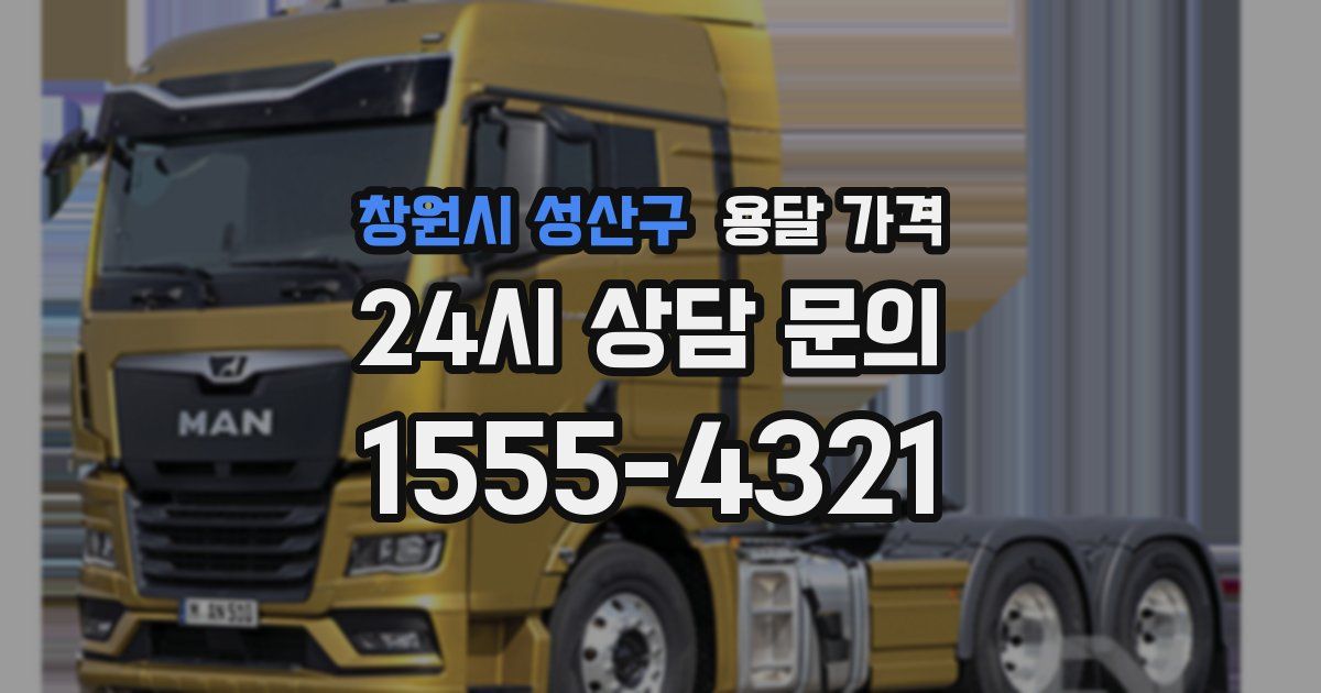 창원시 성산구 용달 가격