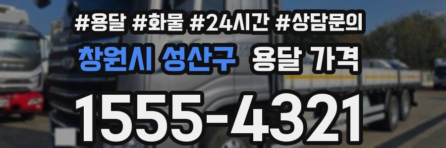 창원시 성산구 용달 가격